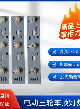 12v电动三轮车顶灯电动四轮车顶灯灯芯替换高亮大功率led灯板配件