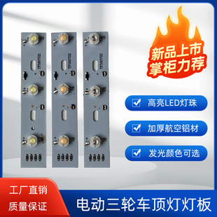 12v电动三轮车顶灯电动四轮车顶灯灯芯替换高亮大功率led灯板配件