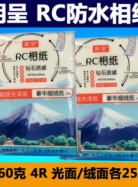 新品朗呈RC超级光泽纸25张豪华细绒4R相片纸钻石质感260gRC相纸