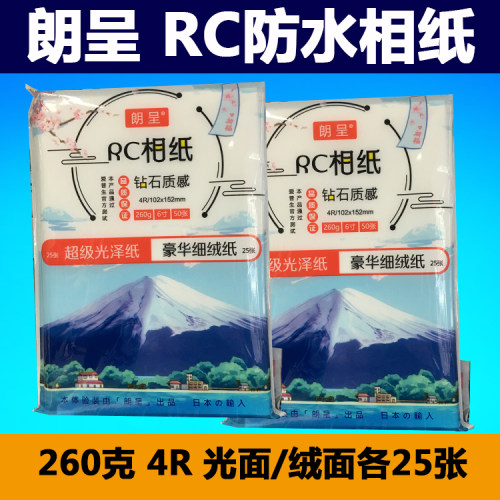 新品朗呈RC超级光泽纸25张豪华细绒4R相片纸钻石质感260gRC相纸