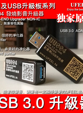 发烧USB 3.0影音升级器 UU004 解码器功放用无隔离IC纯滤波净化器