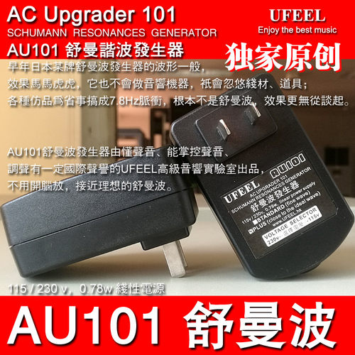 AU101舒曼波发生器 接近理想波形 发烧线性电源一体成品115v 230v - 封面