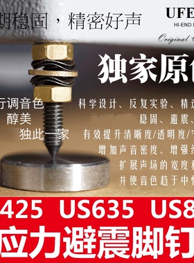 UFEEL发烧应力避震脚钉US425机箱用 US635/835音箱音响脚架机架用