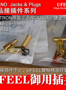 发烧RCA莲花插头 英国DELTRON原装正品 镀金镀银的都有 中空 靓声