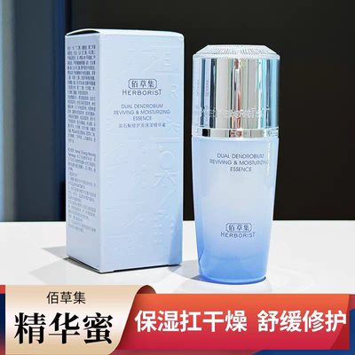 佰草集双石斛修护高保湿精华蜜30ml补水保湿滋养嫩肤敏感肌2029年