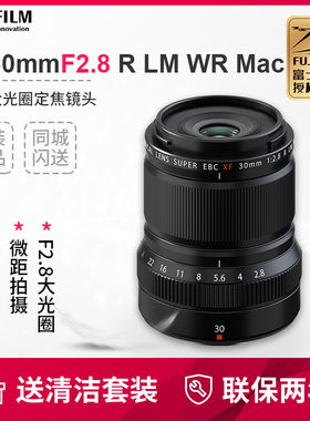 【国行现货】富士XF30mmF2.8 R LM WR Macro微距定焦镜头30f2.8
