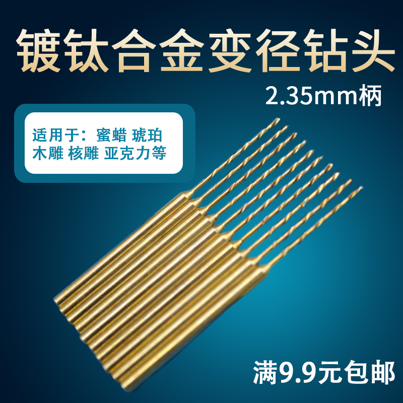 镀钛高速钢麻花钻头 打孔针木工木雕核雕根雕专用扩孔加长2.35杆