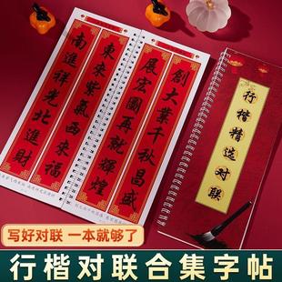 七言九言行楷对联集字春联合集书毛笔书法练字卡楷书行书楹联字帖