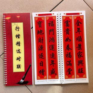 行楷精选繁体对联字帖练字卡临摹新春佳节福7言9言横批