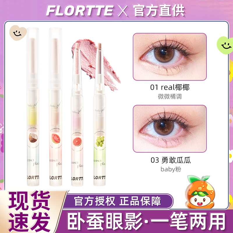 FLORTTE/花洛莉亚卧蚕笔两用眼影笔阴影高光珠光提亮卧蚕笔桔子