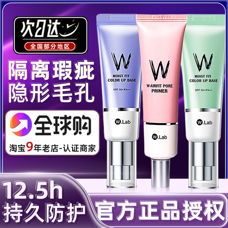 wlab的妆前乳隔离霜w.lab遮瑕三合一walb官方旗舰店官网wlad wiab 彩妆/香水/美妆工具 隔离/妆前/素颜霜 原图主图