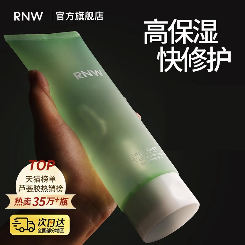 RNW芦荟胶正品官方旗舰店霜士专用补水保湿晒后修护祛痘印