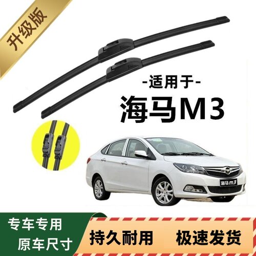 海马M3专用雨刷器原厂无骨雨刮片前窗胶条原装新老雨刮器静音配件