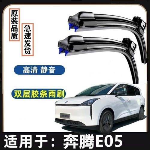 一汽奔腾E05原装雨刮器双胶条专用汽车无骨雨刷前窗新老款雨刷片