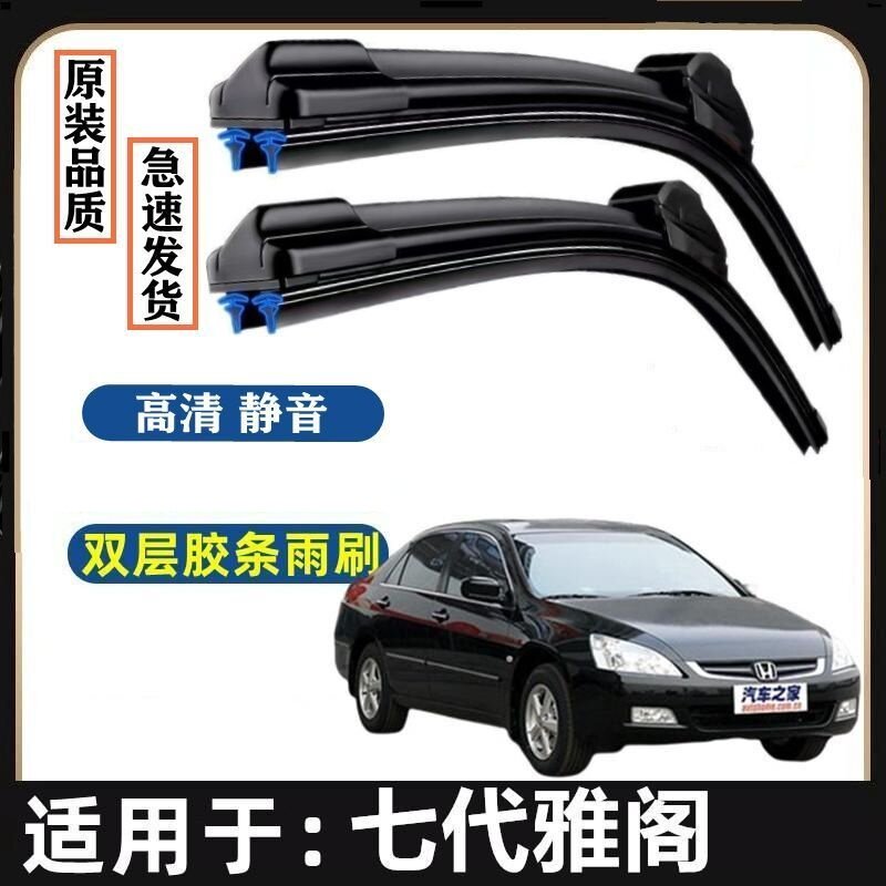 本田七代雅阁原装雨刮器双胶条专用汽车无骨雨刷前窗新老款雨刷片