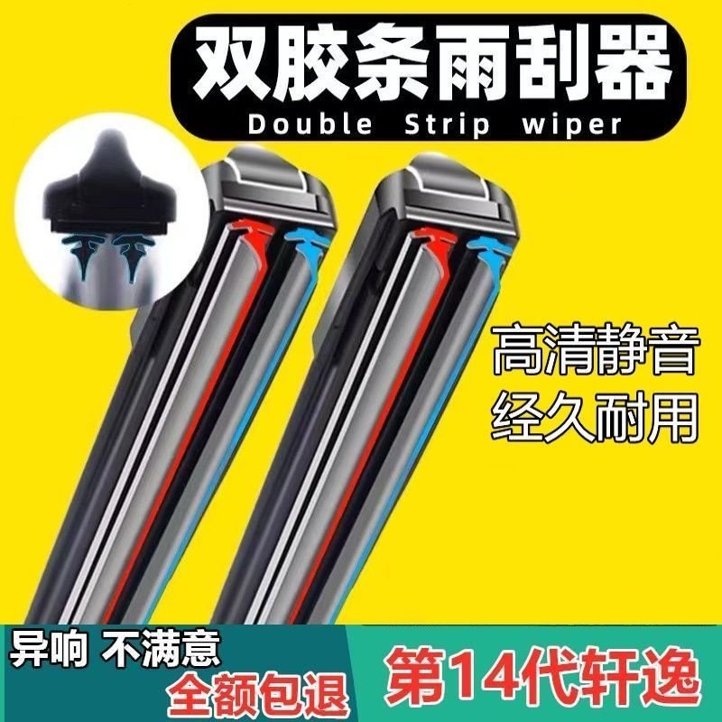 第14代日产轩逸专用双胶条无骨雨刷器2022款原装静音汽车前窗雨刮