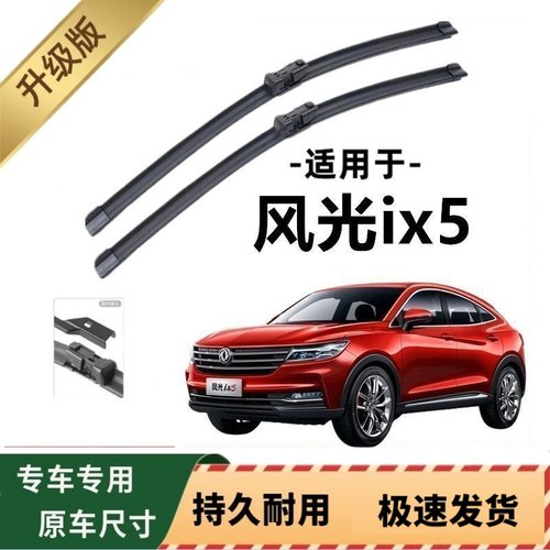 东风风光ix5专用雨刷器原厂无骨雨刮片前窗胶条原装雨刮器配件