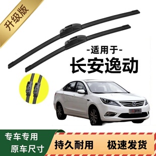 长安逸动专用雨刷器原厂无骨雨刮片前窗胶条原装新老款雨刮器配件