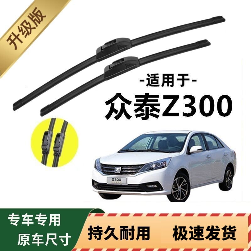 众泰Z300专用雨刷器原厂无骨雨刮片前窗胶条原装新老款雨刮器配件