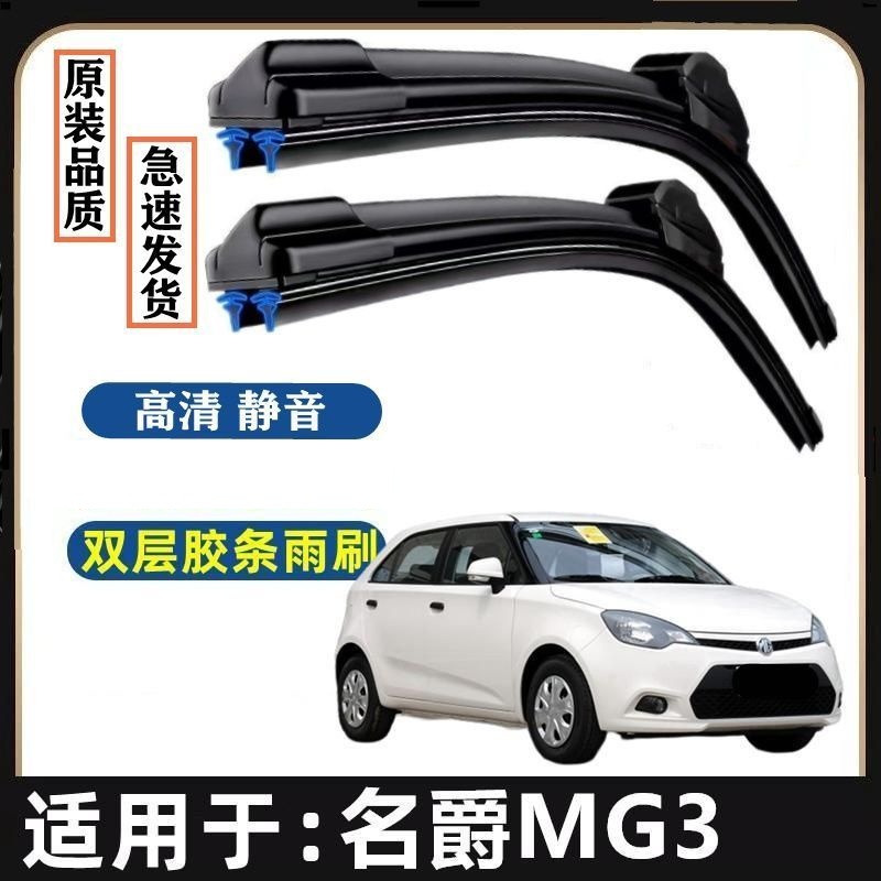 名爵MG3原装雨刮器双胶条专用汽车无骨雨刷前窗新老款雨刷片静音