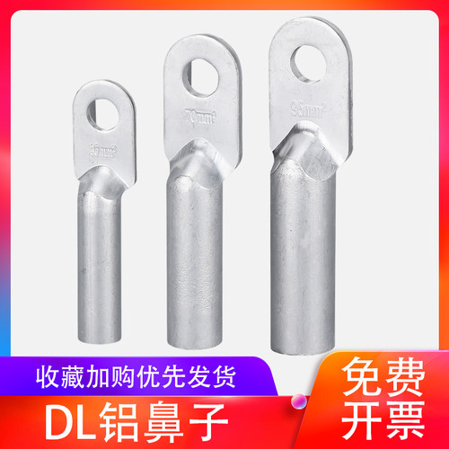 全铝接线鼻DL-16-300平方