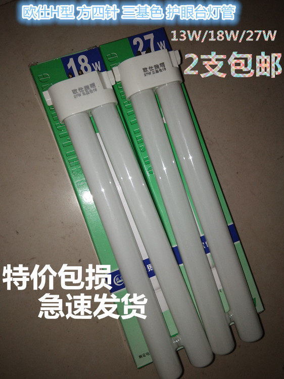 欧仕h型方四针护眼台灯管13w18w27w三基色灯管学习灯2只包邮