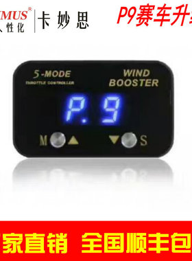 卡妙思P9奔驰电子油门加速器 A/C/E/G/R/M/S级CLS/SLK/CLK越野