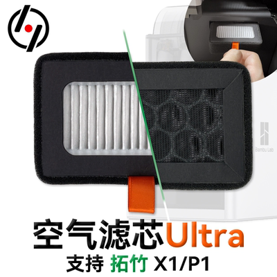 X1P1拓竹HEPA13+活性炭滤芯Ultra