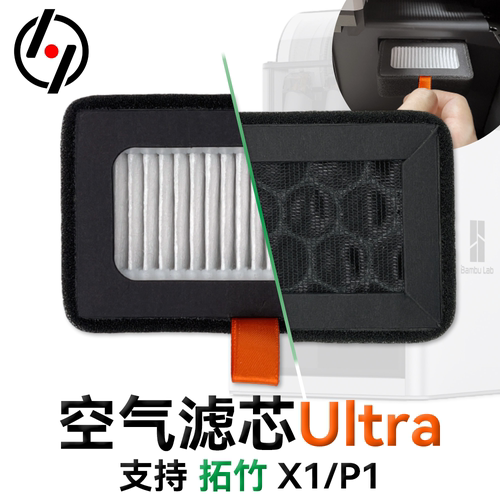X1P1拓竹HEPA13+活性炭滤芯Ultra