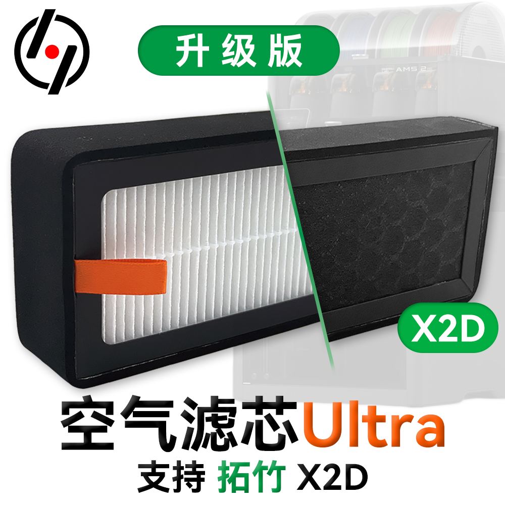拓竹HEPA13活性炭空气滤芯Ultra用于Bambu X2D系