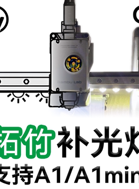 拓竹Bambu lab A1系列 ra95照明补光灯条3D打印机改造升级配件