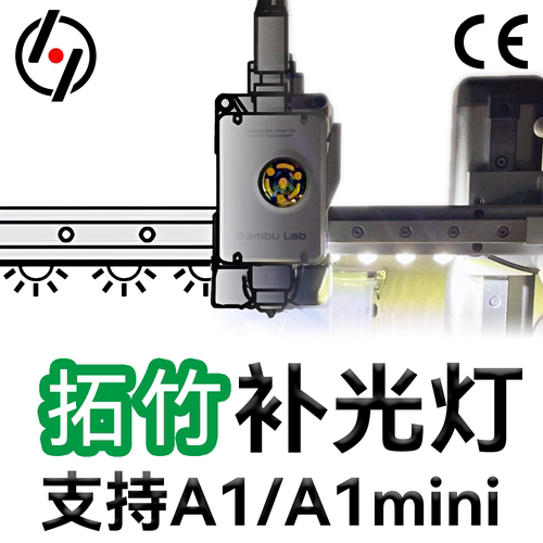 拓竹A1照明升级套件高亮高显色