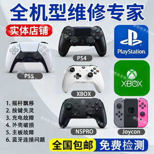 ps5手柄维修swtichpro改装全微动xbox换霍尔tmr摇杆dse漂移ns寄修