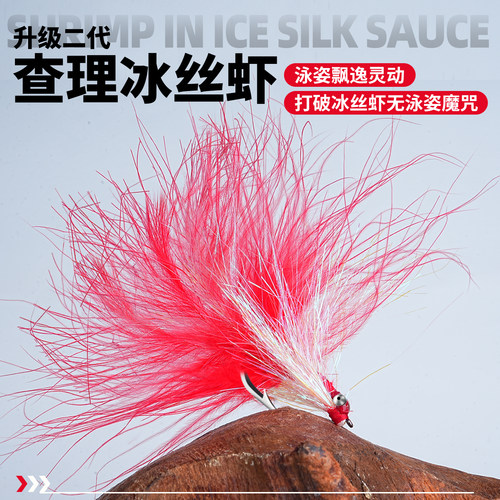 疯狂查理冰丝虾路亚饵钓翘嘴鲈