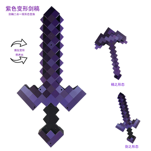 MC我的世界变形剑稿二合一钻石剑武器周边玩具下界合金剑弓箭模型