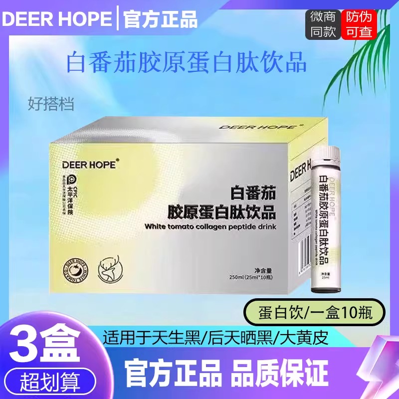 DEER HOPE白番茄胶原蛋白肽饮品内服全身提亮祛黑美白饮微商同款