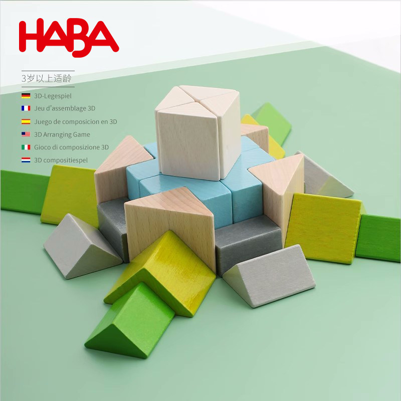 德国haba 3d马赛克积木 立体形状拼搭 空间建构 几何图形状创造