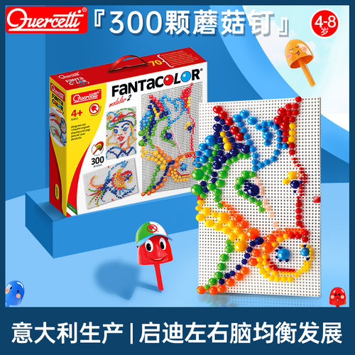 意大利quercetti大型七彩巧巧钉 蘑菇钉300粒插板玩具4-8岁儿童