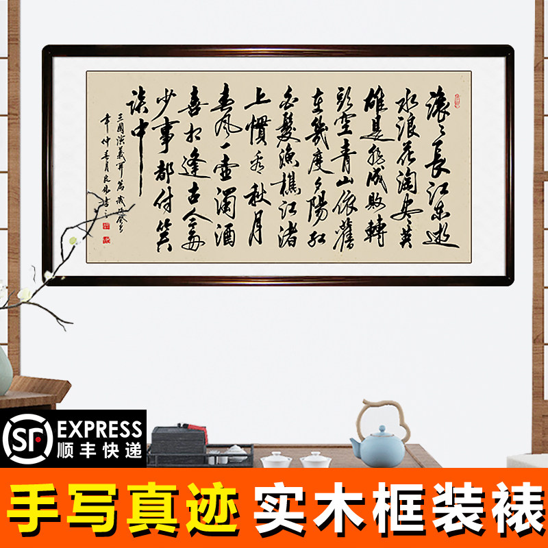 书法作品名人书字画临江仙滚滚长江东逝水三国演义开篇词手写真迹