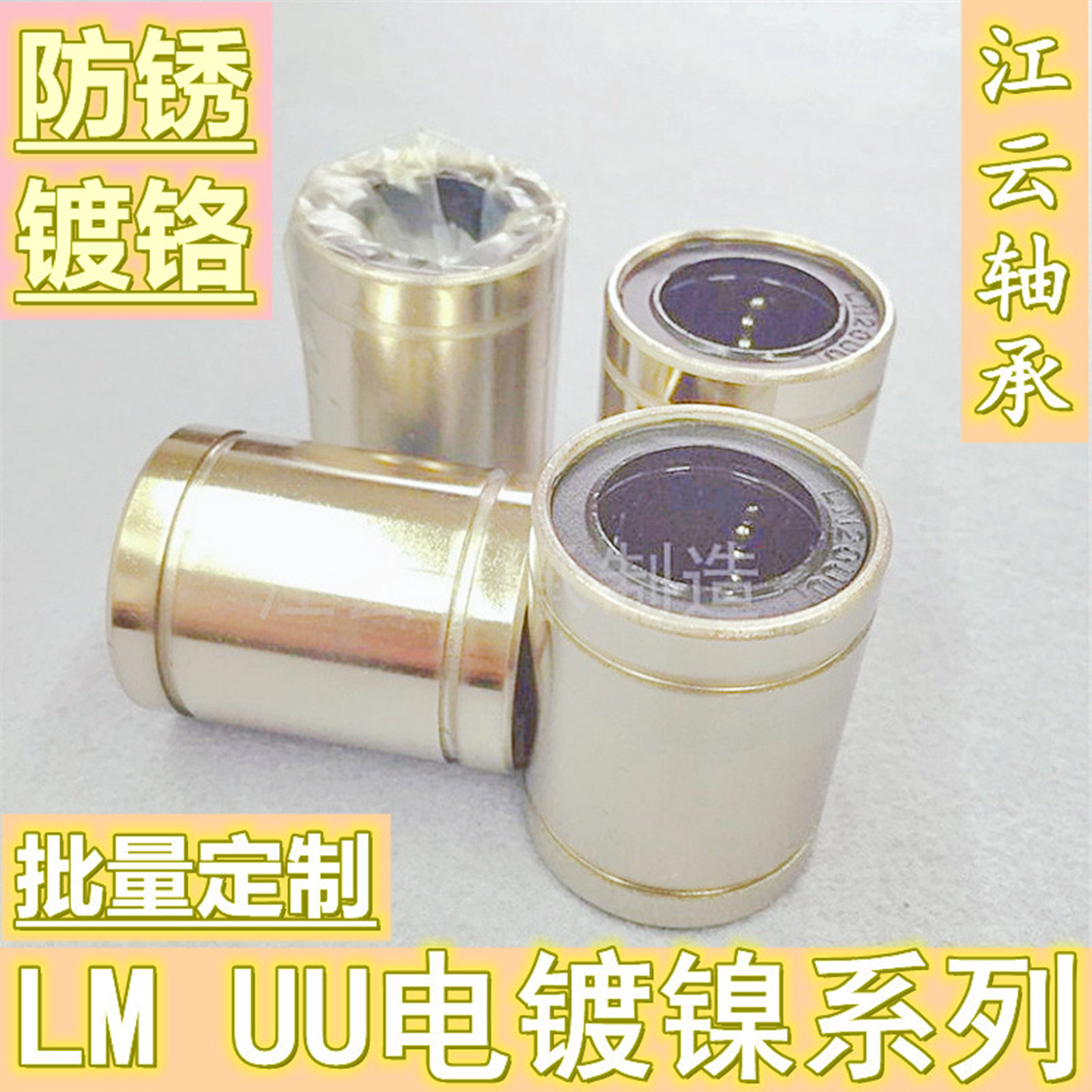 直线轴承电镀防锈LM68101216