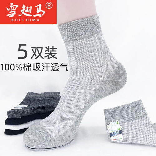 雪翅马网眼防臭吸汗超薄新疆棉袜