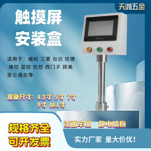 4/5/9寸触摸屏安装盒威纶台达控制箱人机界面支架一体机PLC电控箱
