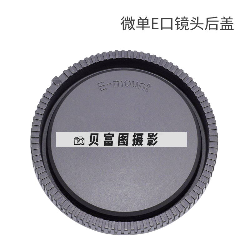 微单E卡口后盖适用于索尼镜头