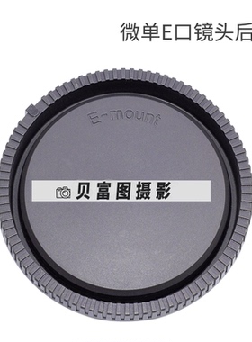 微单E卡口后盖适用于索尼NEX-5R5T/A6000/A6300/A7R镜头后盖 灰色