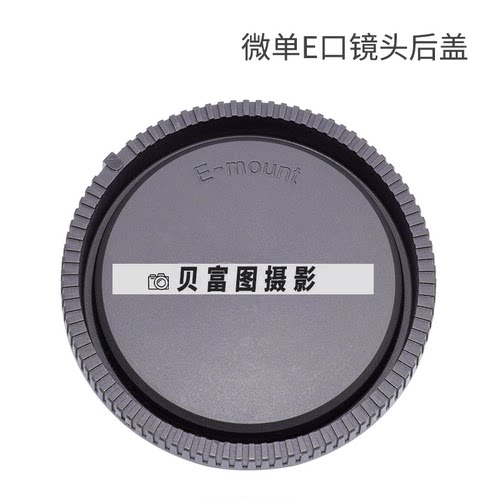 微单E卡口后盖适用于索尼镜头