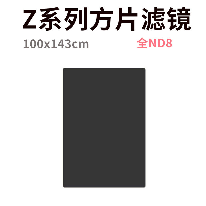 风光摄影Z系列全副广角100*143mm方片滤镜超广角镜头无暗角 全ND8