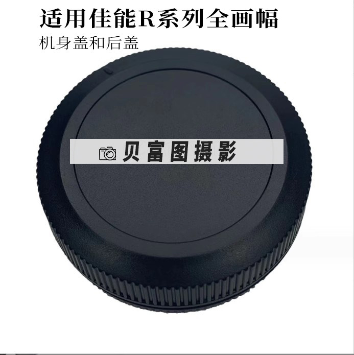 前后盖适用佳能EOS R全画幅单反机身盖