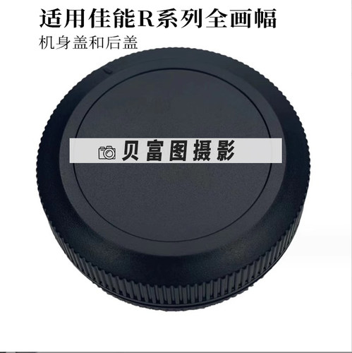 前后盖适用佳能EOS R全画幅微单R5/R6/RP机身前盖 镜头后盖RF卡口