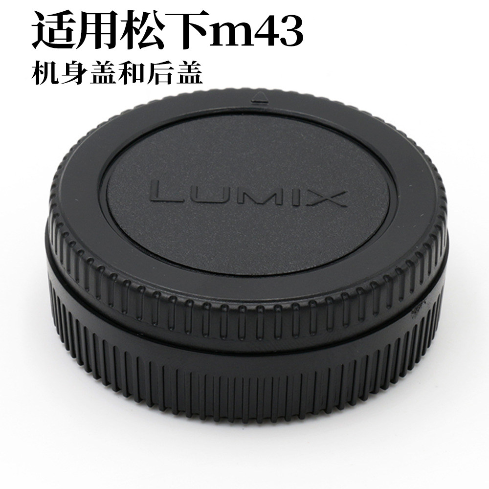 松下适用于套盖镜头后盖