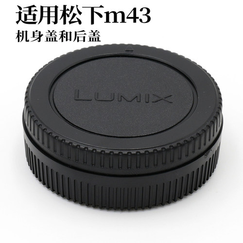 松下适用于套盖镜头后盖